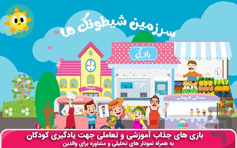 سرزمین شیطونک ها-بازی تعاملی کودک - عکس بازی موبایلی اندروید