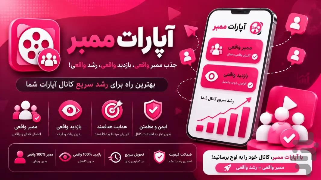 ‏‏‏‏‏‏‏‏‏آپارات ممبر ( فالوور بگیر ) - عکس برنامه موبایلی اندروید