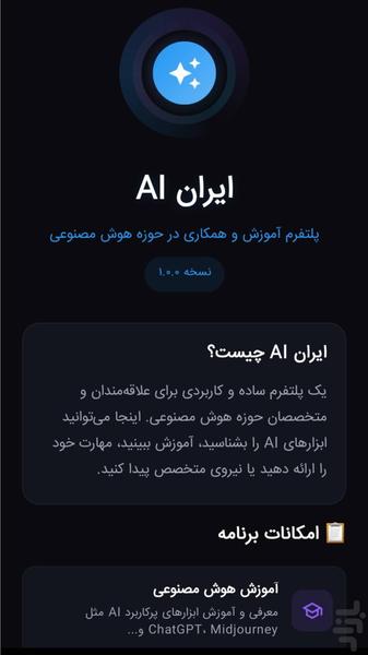 ایران AI (جامعه هوش مصنوعی) - عکس برنامه موبایلی اندروید