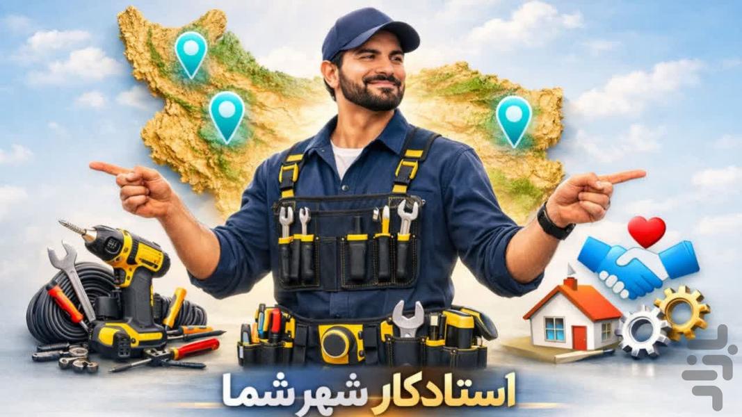 ‏استاد کار (هنرت رو به پول تبدیل کن) - عکس برنامه موبایلی اندروید