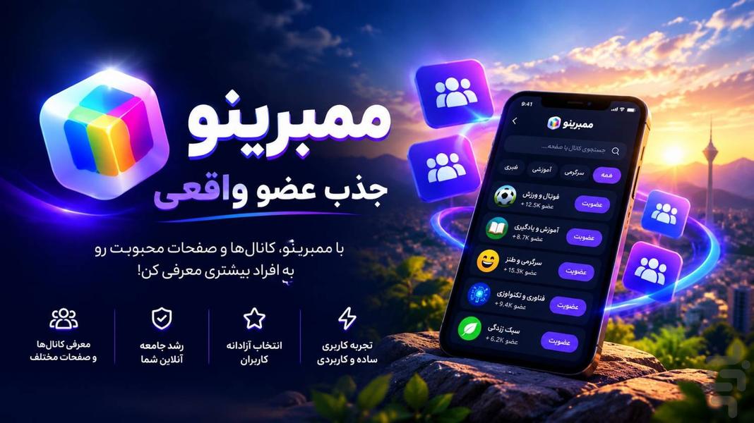 ممبرینو | جذب عضو واقعی - عکس برنامه موبایلی اندروید
