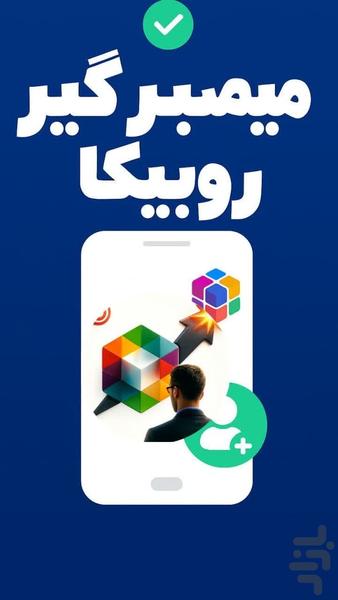 روبیکا ممبر ( فالوور بگیر واقعی ) - Image screenshot of android app