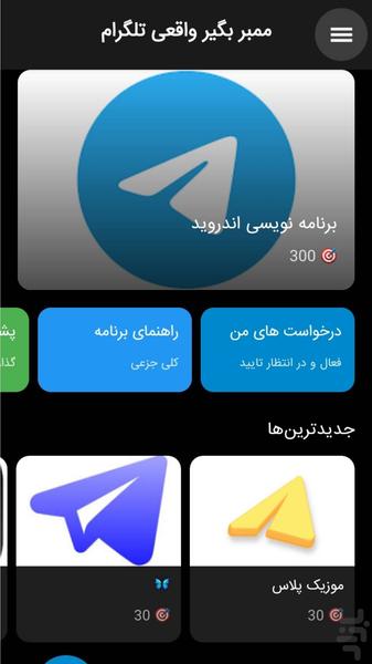 ‏‏‏‏تلگرام ممبر ( عضو بگیر واقعی ) - عکس برنامه موبایلی اندروید