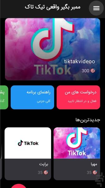 ‏تیک تاک ممبر ( عضو بگیر واقعی ) - عکس برنامه موبایلی اندروید