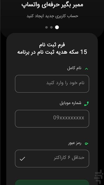 واتساپ ممبر ( عضو بگیر واقعی ) - عکس برنامه موبایلی اندروید
