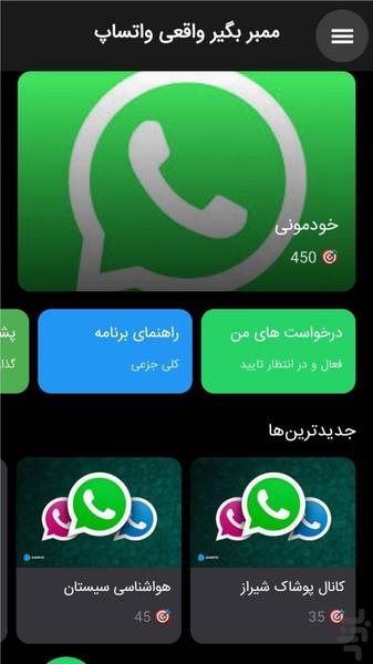 ‏‏واتساپ ممبر ( عضو بگیر واقعی ) - عکس برنامه موبایلی اندروید