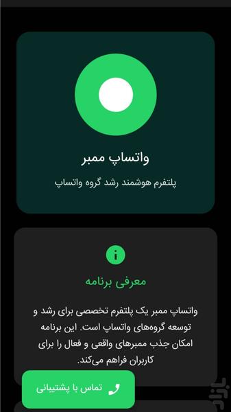 واتساپ ممبر ( عضو بگیر واقعی ) - عکس برنامه موبایلی اندروید