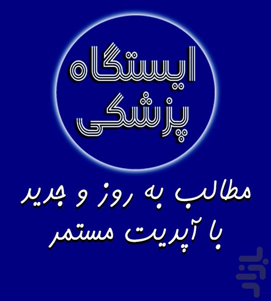 ایستگاه پزشکی - عکس برنامه موبایلی اندروید
