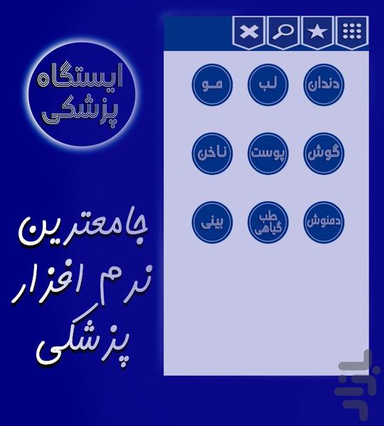 ایستگاه پزشکی - عکس برنامه موبایلی اندروید