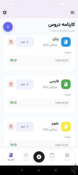 درستایم: مدیریت مطالعه و نمرات - عکس برنامه موبایلی اندروید