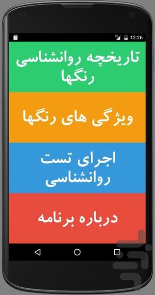 روانشناسی رنگها - عکس برنامه موبایلی اندروید