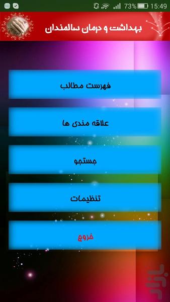 بهداشت و درمان سالمندان - عکس برنامه موبایلی اندروید