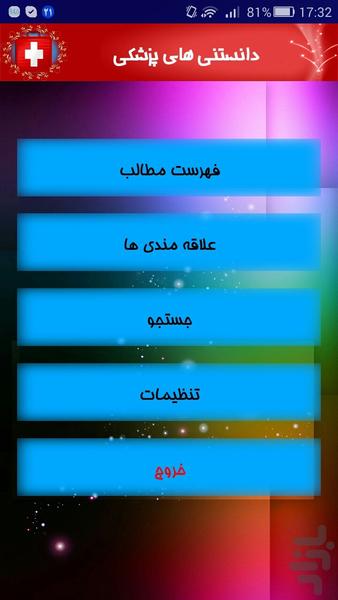 دانستنی های پزشکی - Image screenshot of android app