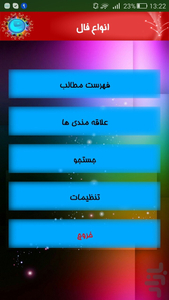 انواع فال - عکس برنامه موبایلی اندروید