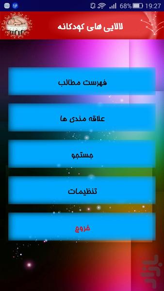 لالایی های کودکانه - Image screenshot of android app