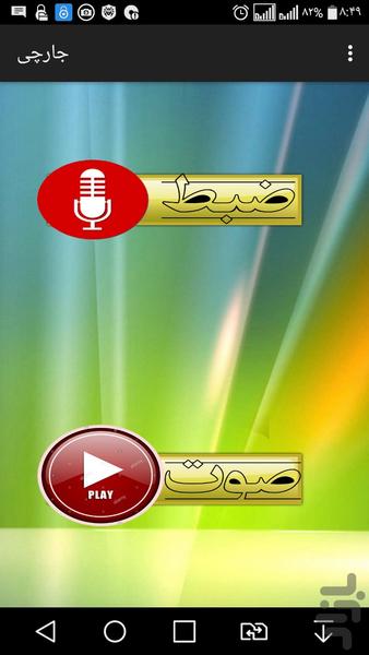 جارچی فون - عکس برنامه موبایلی اندروید