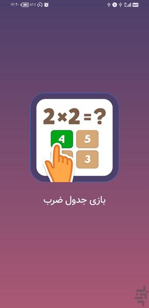 بازی جدول ضرب (تقویت ذهن) - عکس برنامه موبایلی اندروید