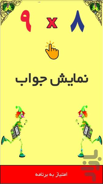 آموزش ریاضی یه کودکان - Image screenshot of android app