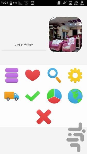 جهیزیه ی عروس - عکس برنامه موبایلی اندروید