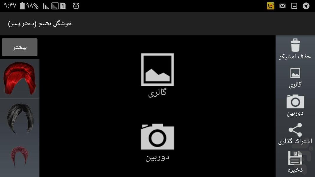 خوشگل بشیم (دختر،پسر) - عکس برنامه موبایلی اندروید