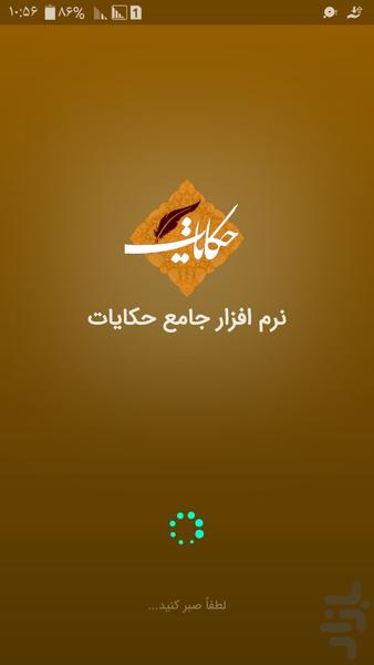 جامع حکایات - عکس برنامه موبایلی اندروید