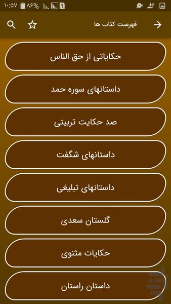 جامع حکایات - عکس برنامه موبایلی اندروید