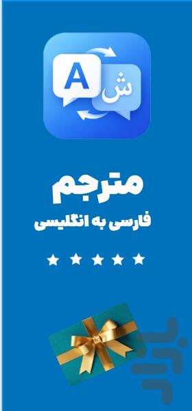 مترجم انگلیسی به فارسی - Image screenshot of android app