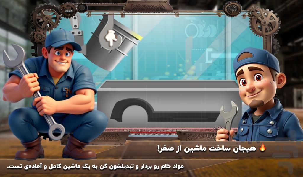 بازی کارخانه ماشین - Gameplay image of android game