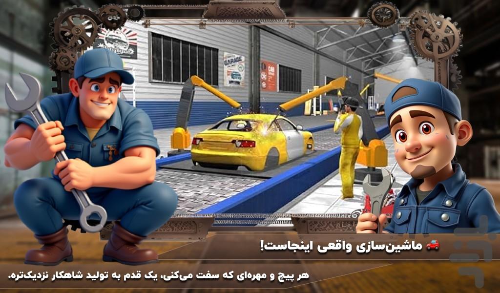 بازی کارخانه ماشین - Gameplay image of android game