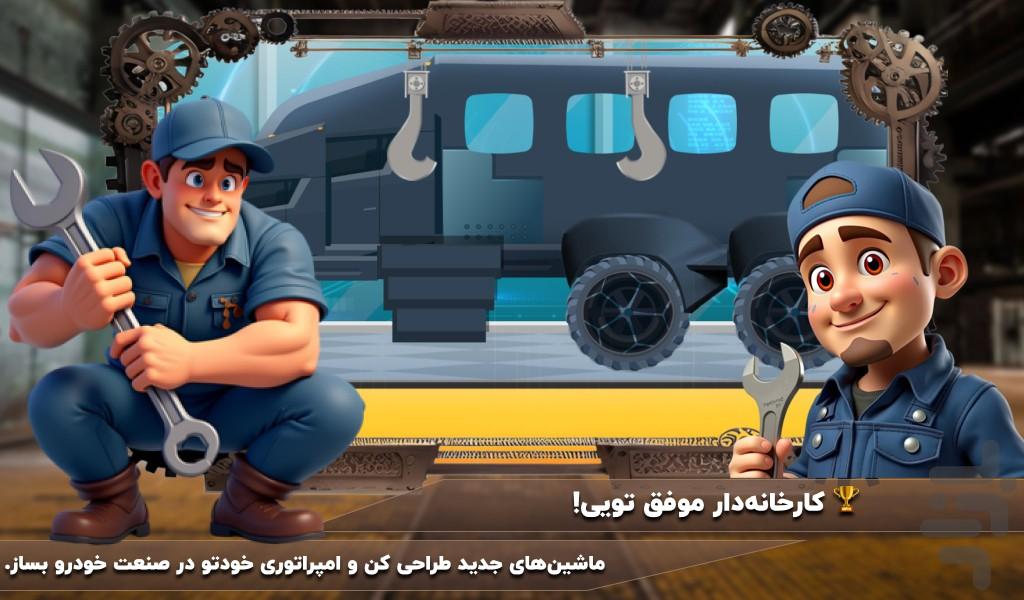 بازی کارخانه ماشین - Gameplay image of android game