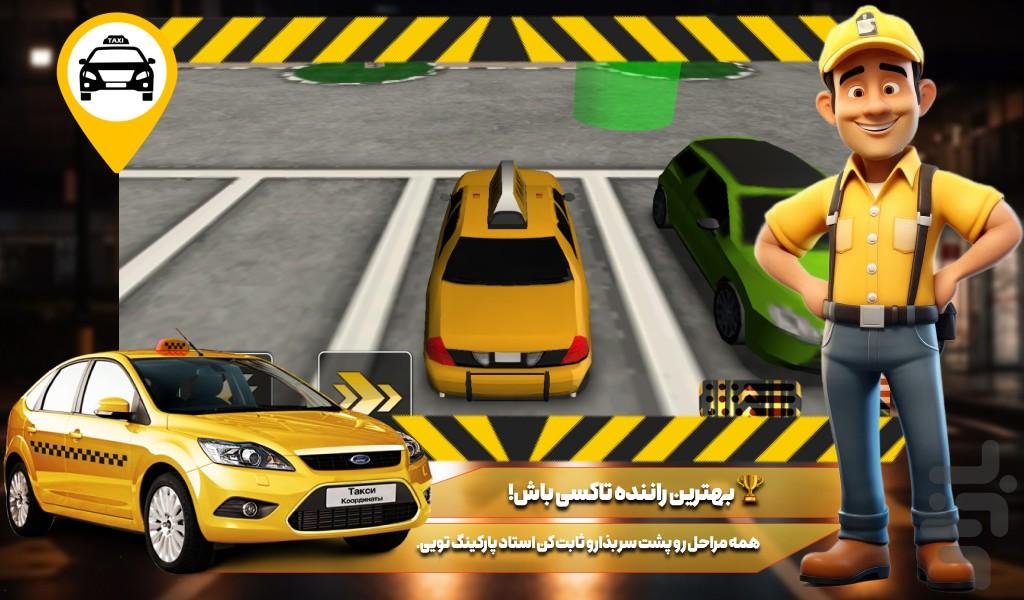 بازی تاکسی پارکینگ - Gameplay image of android game