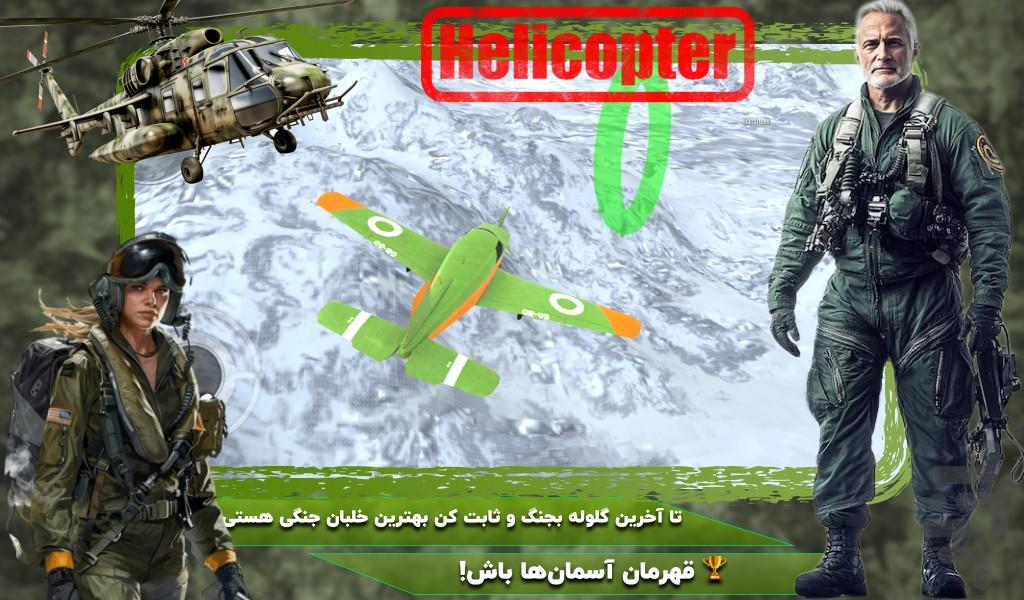 بازی هواپیمای جنگی - عکس بازی موبایلی اندروید
