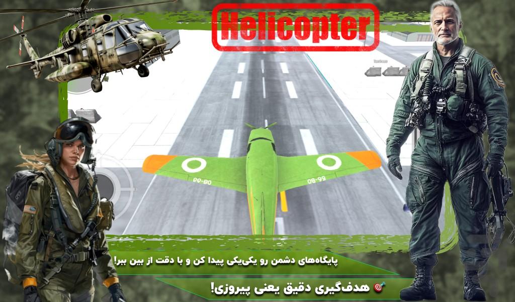 بازی هواپیمای جنگی - عکس بازی موبایلی اندروید