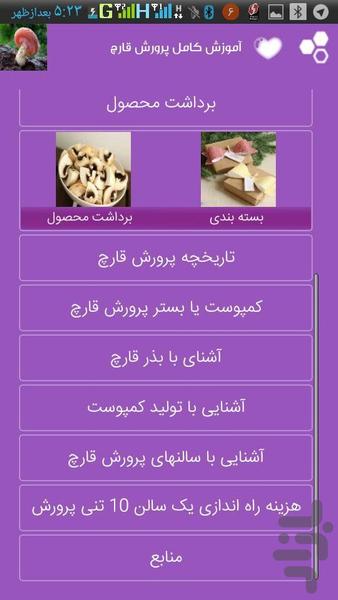 آموزش کامل پرورش قارچ - عکس برنامه موبایلی اندروید