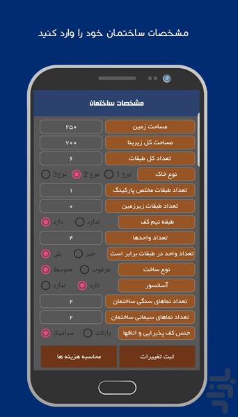 هزینه ساختمان - عکس برنامه موبایلی اندروید