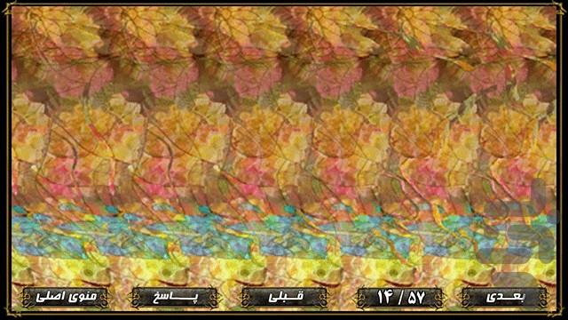 تصاویر ۳D پنهان (استریوگرام) - عکس برنامه موبایلی اندروید