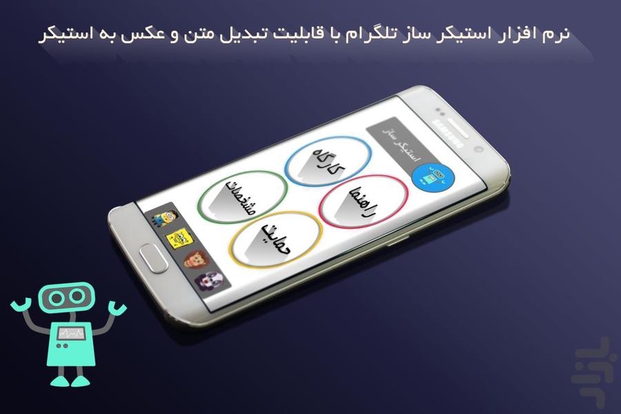 استیکر ساز پیشرفته(مبدل متن و عکس) - Image screenshot of android app