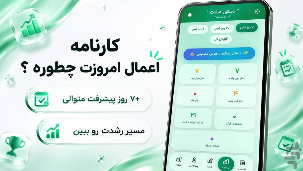 دستیار عبادت | رشد معنوی روزانه - عکس برنامه موبایلی اندروید