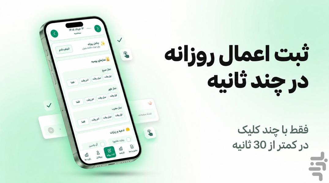 دستیار عبادت | رشد معنوی روزانه - عکس برنامه موبایلی اندروید