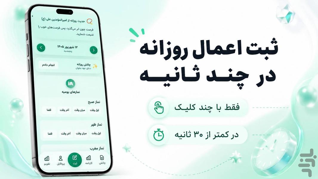 دستیار عبادت | رشد معنوی روزانه - عکس برنامه موبایلی اندروید