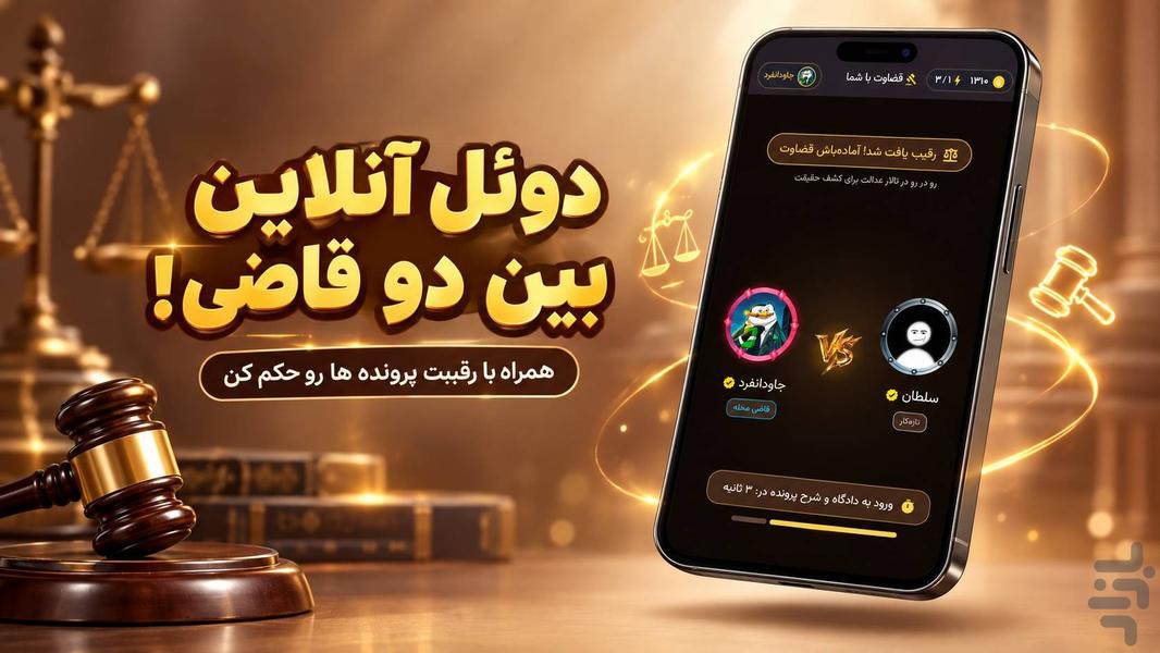 قضاوت با شما - عکس بازی موبایلی اندروید