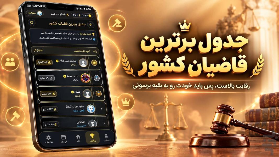 قضاوت با شما - عکس بازی موبایلی اندروید