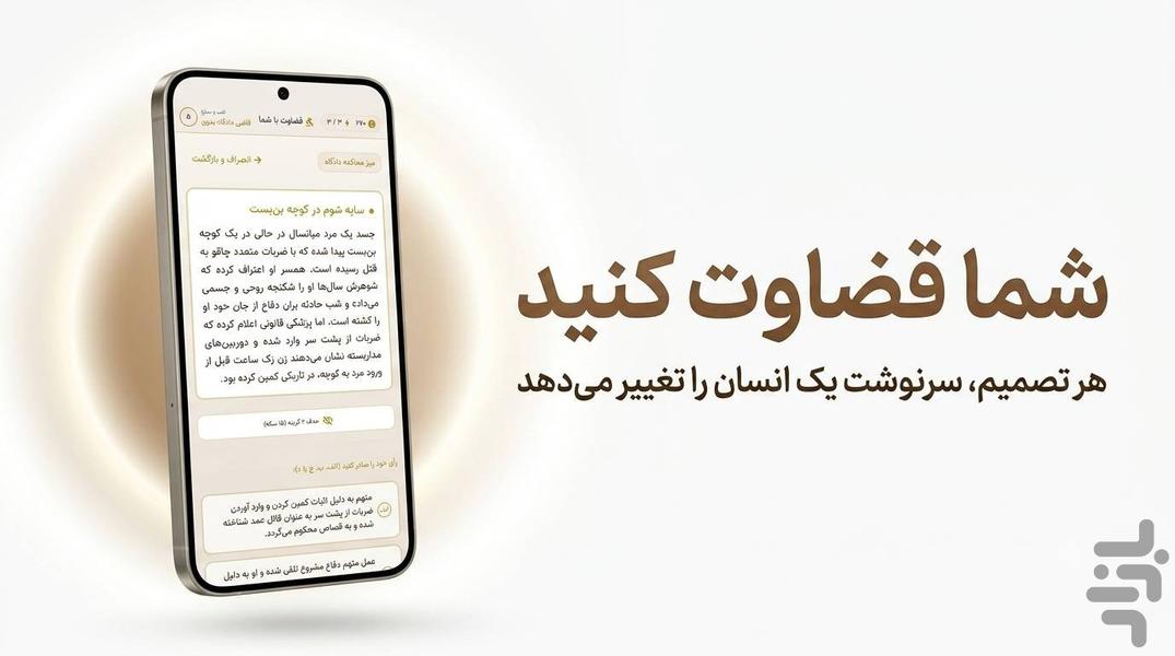 قضاوت با شما - عکس بازی موبایلی اندروید