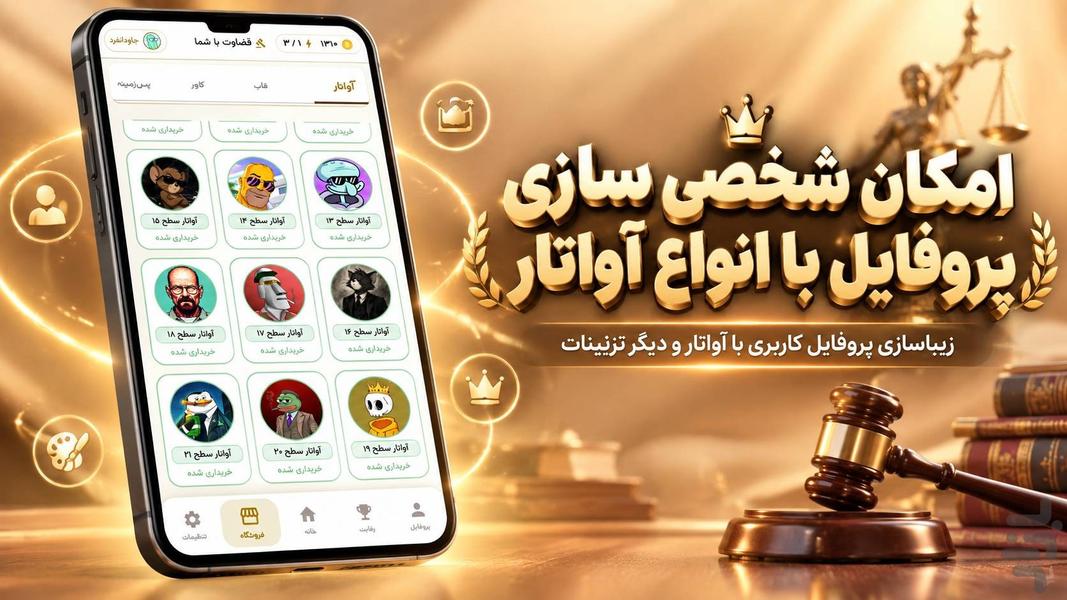 قضاوت با شما - عکس بازی موبایلی اندروید
