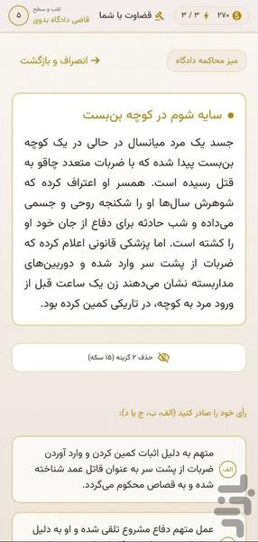 قضاوت با شما - عکس بازی موبایلی اندروید
