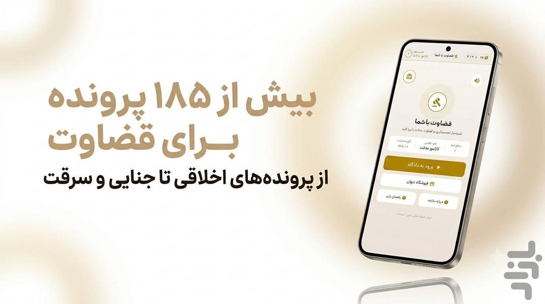 قضاوت با شما - عکس بازی موبایلی اندروید