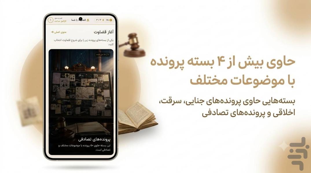 قضاوت با شما - عکس بازی موبایلی اندروید
