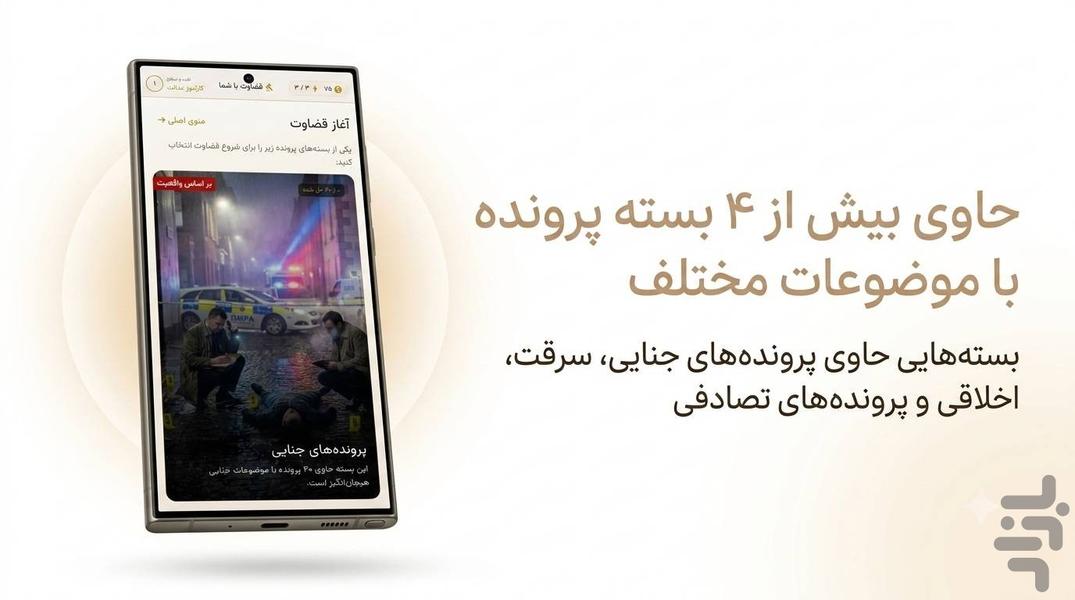 قضاوت با شما - عکس بازی موبایلی اندروید