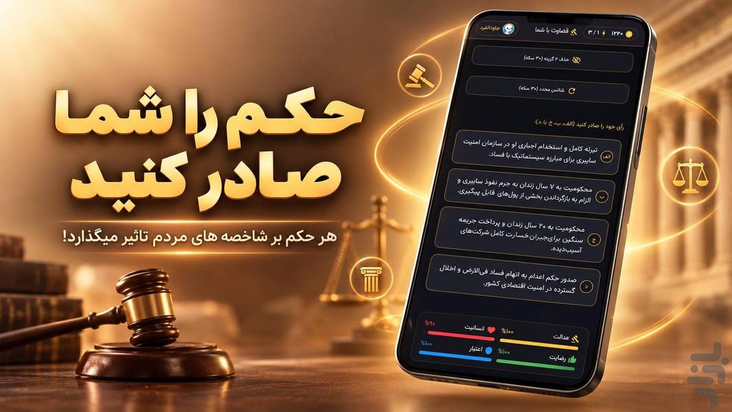 قضاوت با شما - عکس بازی موبایلی اندروید