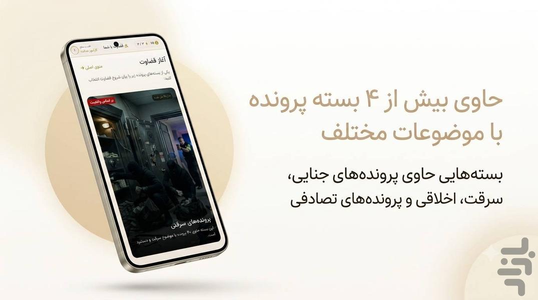 قضاوت با شما - عکس بازی موبایلی اندروید